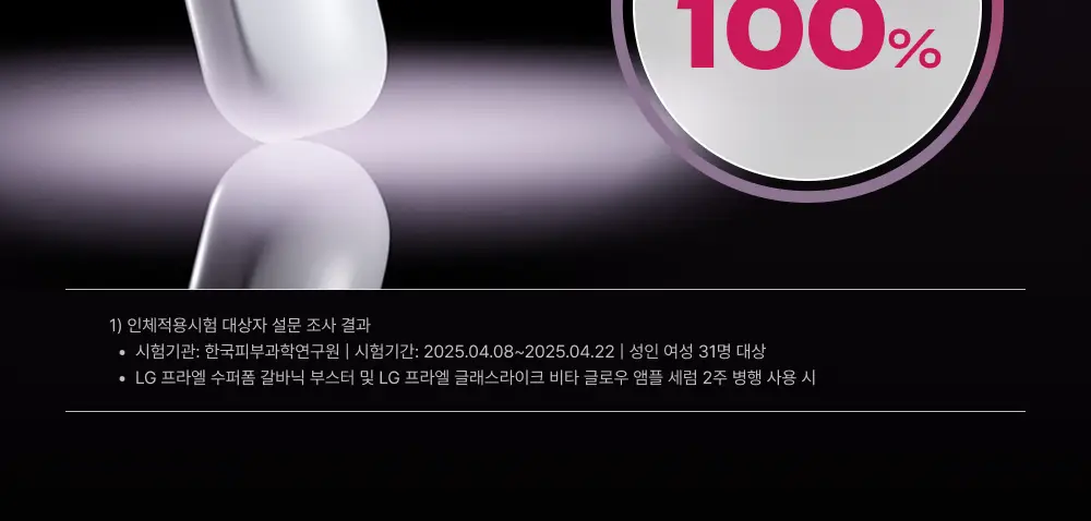 [화잘먹 종결템] LG 프라엘 갈바닉 부스터 기획/단품 상세페이지 8